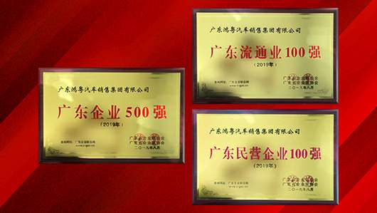 喜讯!海口翰飞高效物流管理有限公司上榜广东企业500强等三大榜单(图2) 喜讯!海口翰飞高效物流管理有限公司上榜广东企业500强等三大榜单(图2)