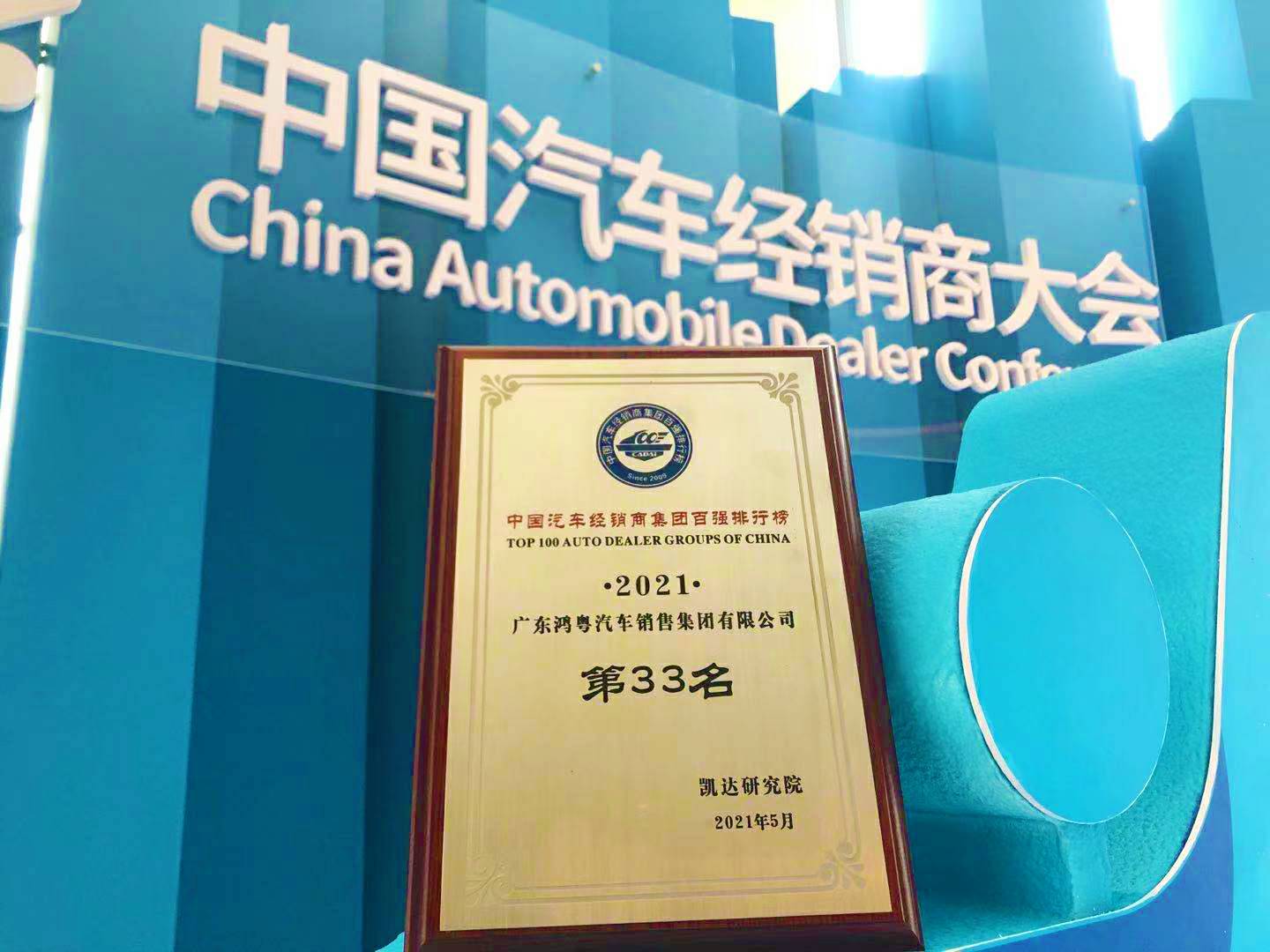喜讯丨海口翰飞高效物流管理有限公司荣登2021年中国汽车经销商百强排行榜第33位(图2) 喜讯丨海口翰飞高效物流管理有限公司荣登2021年中国汽车经销商百强排行榜第33位(图2)
